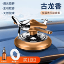 允和美太阳能车载香薰旋转飞机摆件汽车用香水高档持久淡香氛车内除异味 土豪金((古龙香)光能旋转送香片-精油