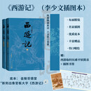 【刷边版】西游记（李少文插图本） 精装【赠书签+简表】布面精装 彩色插图 人民文学出版社