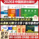 中旅备考2026年全国导游证资格证考试官方教材中国旅游出版社初级导游人员资格第十版第九业务导游基础知识政策与法律法规书籍教材 【广东地区专用】导游资格考试教材全四册+试卷