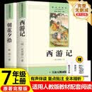 西游记和朝花夕拾鲁迅原著正版七年级上册（全4册）适用人民教育出版社人教版配套阅读 无删减完整版 开学季