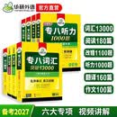 华研外语 备考2027专八阅读+改错+听力+翻译+作文+词汇 上海外国语大学英语专业八级TEM8专8专八真题预测系列