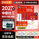 备考2027 社会工作者2026 社工中级2026官方教材+2027新版历年真题详解试卷 社会工作实务+综合能力+法规与政策 6本套中级社工师全国证中国社会出版社