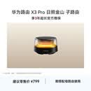 华为路由 X3 Pro 日照金山 子路由 需搭配母路由使用