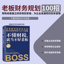 【现货速发】新书 不懂财税就当不好老板 梁岩 著不懂财税就当不好老板一本通