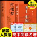乡土中国和红楼梦费孝通原著完整版高中必读正版名著高中生课外书整本书阅读与检测高一上册配套人教版语文书目文学书籍出版社人民 【全套两册】乡土中国+红楼梦（送考点+人物关系图）