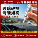GERTHRON【德国】汽车玻璃裂纹修复前挡风玻璃修复工具修补剂玻璃裂纹 强化版【1瓶】带工具 【玻璃修复套装】