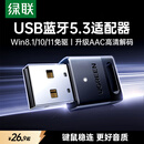 绿联USB蓝牙适配器5.3蓝牙接收器免驱适用键盘鼠标耳机音响手柄电脑台式机外置蓝牙模块无线蓝牙发射器