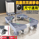 建讯通用万能型全自动洗衣机底座减震防滑加高底座滚筒波轮可移动半自动洗衣机底座 移动/固定4腿4双刹轮-灰