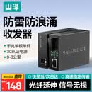 山泽【专业防雷Pro】光纤收发器 光电转换器 千兆单模单纤 光纤转网线 监控SC接口3KM 一对 SZ-FCQ03AB