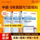 之了5年真题与3年模拟】之了课堂中级会计师历年真题试卷与模拟章节同步习题2026奇兵制胜3三题库试题押题职称考试实务经济法财管财务管理知了26年骑兵致胜练习题 全新升级】中级5年真题与3套模拟 3科全