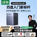 绿联私有云DH4300 Plus 8G四盘位NAS网络存储个人云AI家庭硬盘服务器手机NFC一碰连接相册备份平板扩容