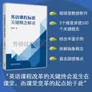 英语课程标准关键概念解读 程晓堂