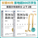 斯图尔特微积分下 人民邮电出版社 加 詹姆斯·斯图尔特James Stewart 著 程晓亮徐宝华志强 译 新华正版书籍包邮 【套装2册】斯图尔特微积分 上下