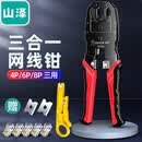 山泽（SAMZHE）网线钳 网线网络电话线水晶压线钳 6P/8P两用多功能省力剥剪线钳 YS-315 三用多功能网线钳