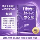 AI时代，教什么，怎么教（清华大学博士、人大附中高级教师、多部畅销书作者和渊著作，解锁AI赋能教