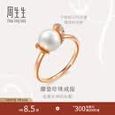 周生生七夕礼物Akoya珍珠钻石戒指 18K玫瑰金 礼物93355R定价 15圈