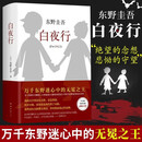 东野圭吾作品 白夜行精装典藏版推理小说日系侦探畅销小说作品集 白夜行