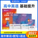 蝶变学园高中英语单词必背3500词汇 蝶变英语单词默写本3600词详解巧记 高一高二高三 2027高考英语词汇乱序版 语法全解与训练 满分作文读后续写 全国通用 【进阶组合5本】词汇+默写本+语法全解