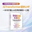 快速部署大模型（ChatGPT、嵌入式、微调和多模态AI的策略与最佳实践（第2版））