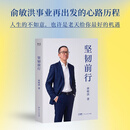 【官方直营】坚韧前行 俞敏洪2026年重磅新书，事业再出发的心路历程。人生的不如意，也许是老天给你最好的机遇。俞敏洪的人生哲思，帮助你在不确定的世界，找准内心的方向 果麦出品 坚韧前行