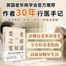 【出版社直发】变老之前要知道 露西・波洛克 著 万有引力书系 中老年健康指南 优雅变老 应对衰老痴呆防跌倒 独居老人临终关怀科普书籍 广东人民出版社 变老之前要知道