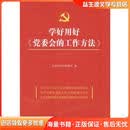 学好用好党委会的工作方法红旗出版社编辑部 编红旗出版社9787505138131