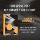 幼稚化  “我要做个大小孩！”  聚焦成人的幼稚化与儿童的成人化 分析当今的社会焦虑与代际冲突 心理学