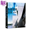 你所不知的香港建筑故事（普及版） 港台艺术原版 冯永基 中华书局出版