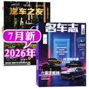 【六座定乾坤尺寸即气度】名车志杂志2026年4.5.6月新/全年订阅 2027汽车之友汽车博览电车资讯新车测评报道道路试验过刊 【共2本】名车志26年4-6月+汽车之友26年7月