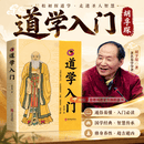 【官方正版】道学入门胡孚琛 家相  黄帝阴符经 李克精讲黄帝阴符经 【单本】道学入门