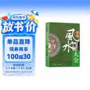 居家风水大全 中国哲学现代住宅风水知识摆放建筑风水布局 家庭室内装修忌宜知识手册 家居风水书宜忌入门吉祥家装家居风水学