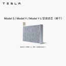 特斯拉（Tesla）官方 Model 3/Y/Y L 空调滤芯 空气滤芯 Model 3/Y/Y L空调滤芯（单个）
