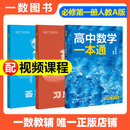 一数高中数学一本通 必修第一册  必修一 一数教辅 一数图书2026~2027学年 高一数学：必修第1册（人教A版）