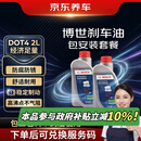 京东养车博世刹车油制动液离合器油DOT4养护套餐通用型2L包安装 送检测
