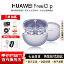 华为FreeClip耳夹式蓝牙耳机开放式真无线夹耳式耳机通话降噪跑步运动音乐游戏低延迟适用于mate80pro+ 流光紫 丨附华为音乐卡+充电线 【京东官方旗舰店】