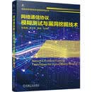 网络通信协议模糊测试与漏洞挖掘技术 网络安全 漏洞 网络协议