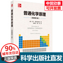 【现货速发】普通化学原理（原著第三3版）马丁·西尔伯贝格 科学出版社 9787030793058 正版