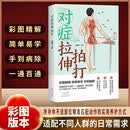 对症拉伸拍打中医养生家庭常备简单易学彩图精解顾二叔一通百通实用养护中医书籍不同人群