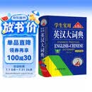 学生实用英汉大词典（第8版）音频版 有声词典 刘锐诚 英语字典 英语词典 中考高考词汇 初高中适用