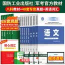 现货】国防工业出版社军考复习资料备考2027年考军校考试官方教材历年真题试卷部队军官士兵士官考学书军队院校高中专升本融通2026军政综合 考军官】23版国防全套教材+48套真题+英语词汇