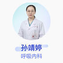 孙靖婷 呼吸内科 副主任医师 山西医科大学第一医院