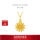 周大福 山野小雏菊黄金吊坠女款足金挂坠首饰EOF2414 生日礼物 约2.1g计价(工费320)
