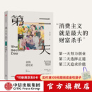 中信出版【官方旗舰店】第二天 金钱进化论 方言 著 中信出版社正版图书 第二天：金钱进化论