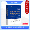 正版 2026年新书 公司股权转让纠纷审判实务问答 刘春杰 法律出版社 法律实务律师企业法务公司股东及投资人企业高管法官仲裁员参考书 9787524405085