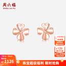 周六福（ZLF）黄18K金耳钉玫瑰金四叶草彩金耳环幸运草耳饰送女友 现货 约0.92克