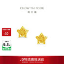 周大福镂空爆闪方糖星星黄金耳饰女约1.8g EOF1673生日礼物