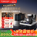 添可（TINECO）智能料理机食万天工家用自动做饭炒菜机器人多功能电煮锅炒锅蒸锅AI具身烹饪机器人 WAIC