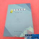 【二手9成新】珠宝玉石学张丽葵主编；王长秋地质出版社