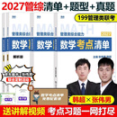 官方正版】张伟男2027管理类联考综合能力 韩超数学十大公式数学考点清单26MBA MPAMPAccMEM海绵管综专业硕士考研写作张乃心张伟南 【京东图书&张伟男联合定制活动】清单+题型+真题
