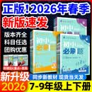 【官方旗舰】初中必刷题七下八下初一初二数学必刷题七年级九年级下册化学九下物理历史生物地理人教版北师2026新教材同步练习册资料书狂k重点 热卖：语数英3本【人教版】(默认英语无单选)【官方旗 九年级下